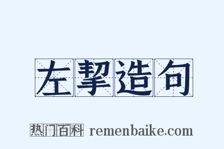 左挈造句是什么意思的图片